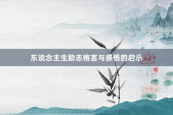 东说念主生励志格言与感悟的启示