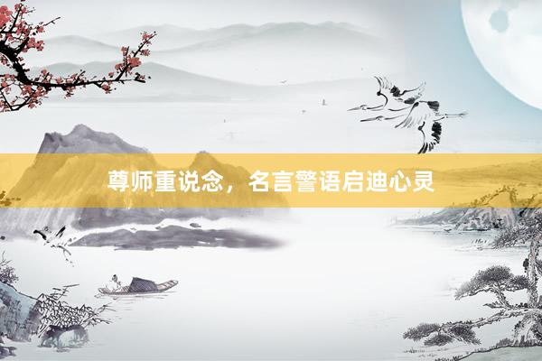 尊师重说念，名言警语启迪心灵