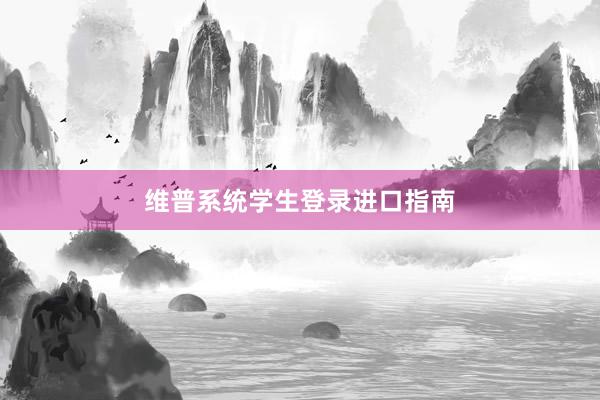 维普系统学生登录进口指南