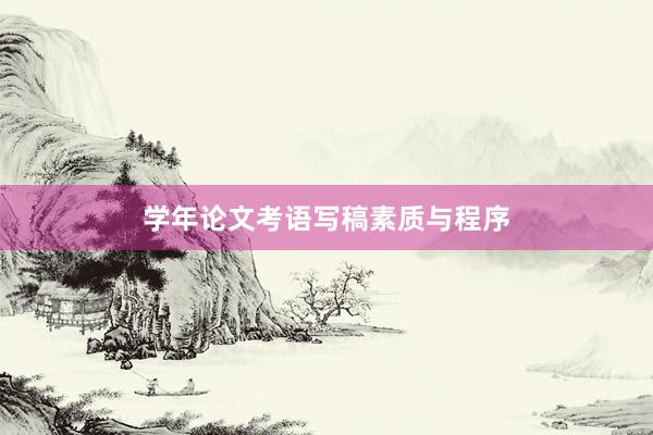 学年论文考语写稿素质与程序