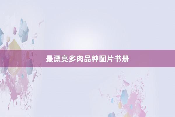 最漂亮多肉品种图片书册