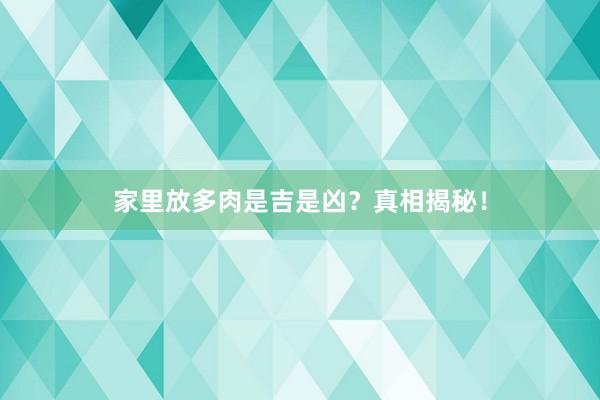 家里放多肉是吉是凶？真相揭秘！